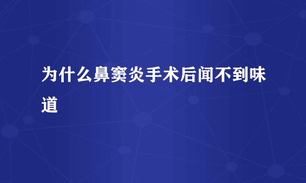 为什么鼻窦炎手术后闻不到味道
