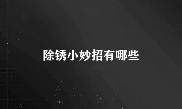 除锈小妙招有哪些