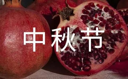 中秋节祝朋友简短祝福语