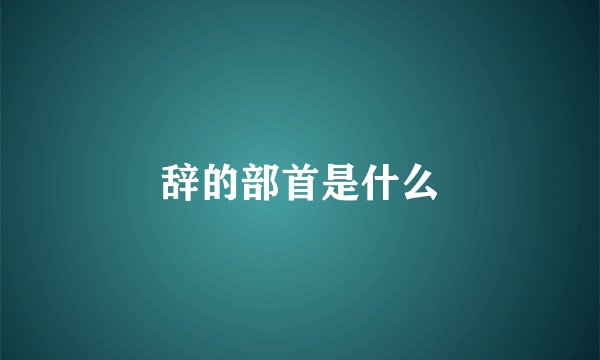辞的部首是什么