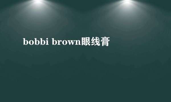 bobbi brown眼线膏