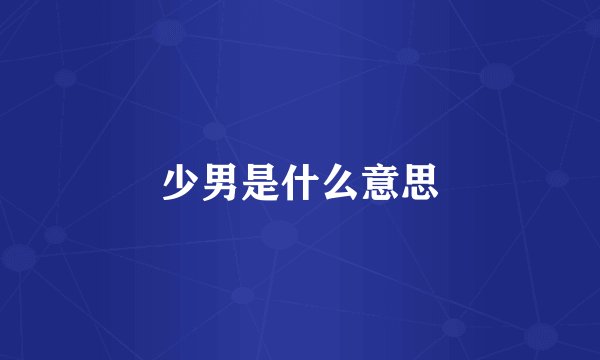 少男是什么意思