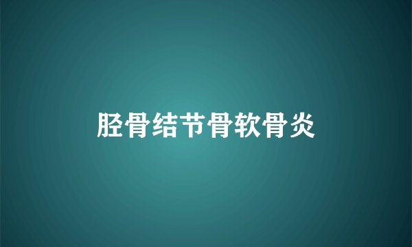 胫骨结节骨软骨炎