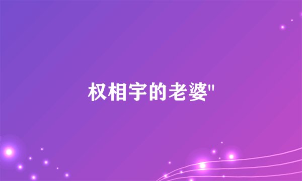权相宇的老婆