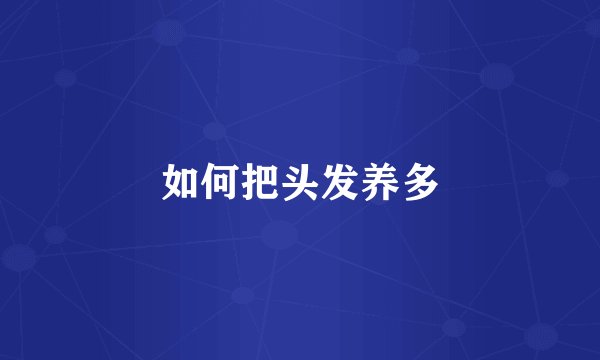 如何把头发养多