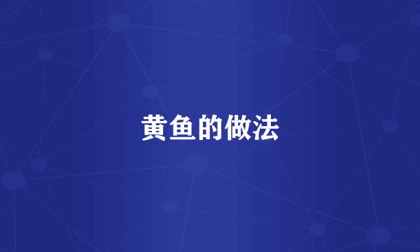 黄鱼的做法