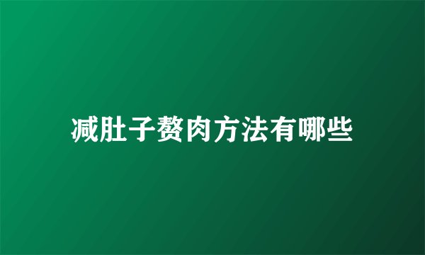 减肚子赘肉方法有哪些