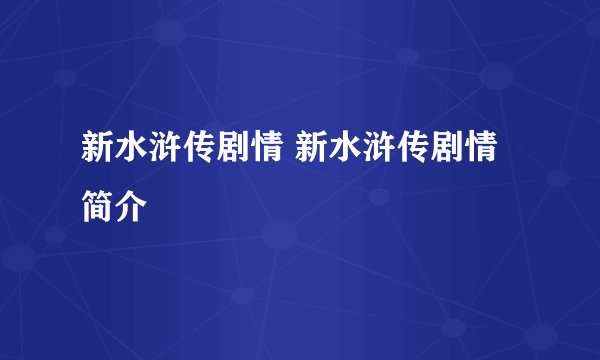 新水浒传剧情 新水浒传剧情简介