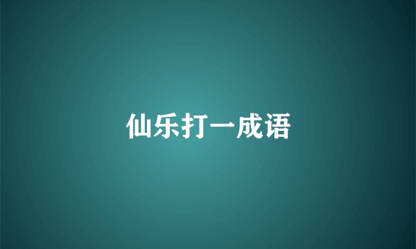 仙乐打一成语