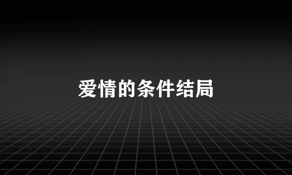 爱情的条件结局