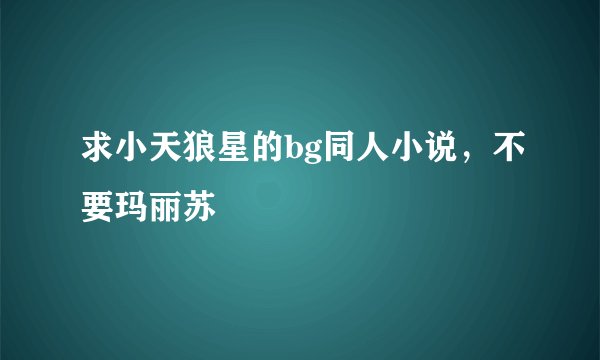 求小天狼星的bg同人小说，不要玛丽苏
