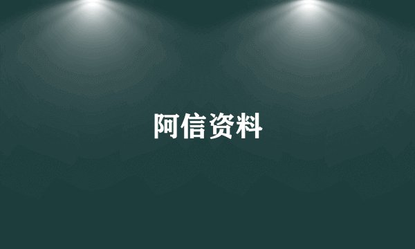 阿信资料