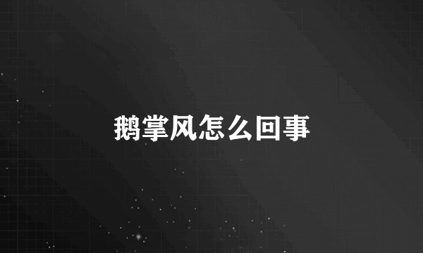 鹅掌风怎么回事