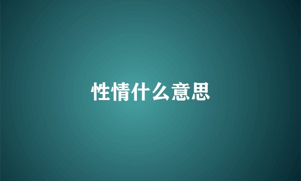 性情什么意思