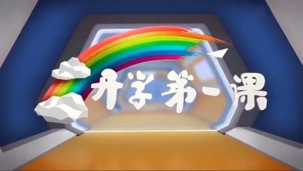 开学第一课什么时候播?
