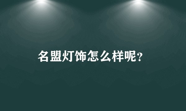 名盟灯饰怎么样呢？