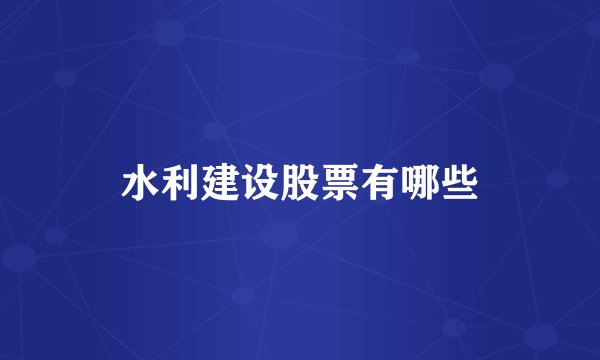 水利建设股票有哪些