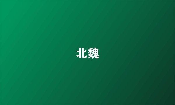 北魏