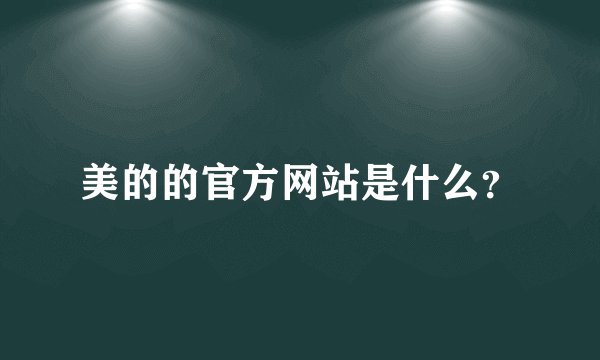 美的的官方网站是什么？