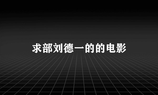 求部刘德一的的电影