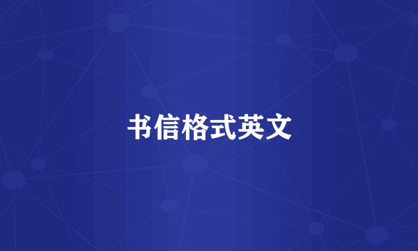 书信格式英文