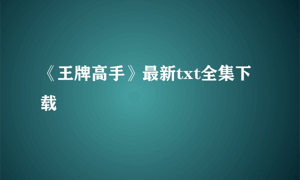《王牌高手》最新txt全集下载