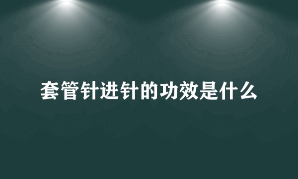 套管针进针的功效是什么
