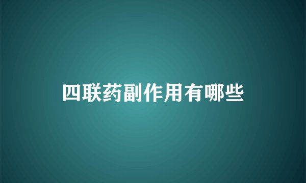 四联药副作用有哪些