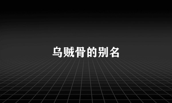 乌贼骨的别名