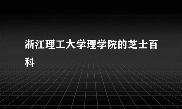 浙江理工大学理学院的芝士百科