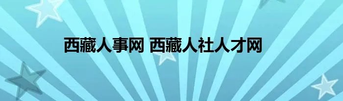 西藏人事网 西藏人社人才网