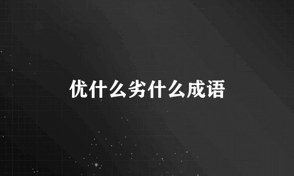 优什么劣什么成语