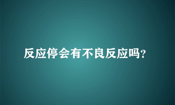 反应停会有不良反应吗？
