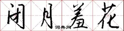闭月羞花