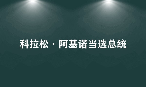 科拉松·阿基诺当选总统