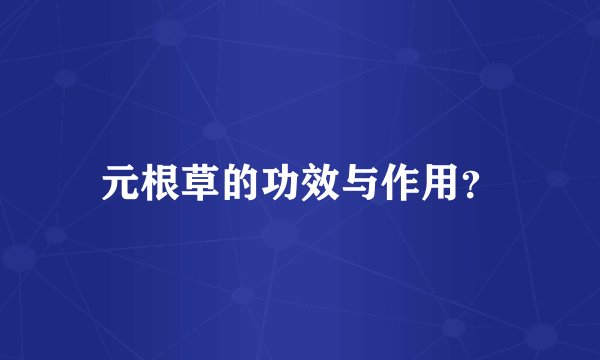 元根草的功效与作用？