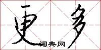 更多