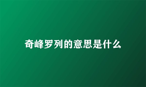 奇峰罗列的意思是什么