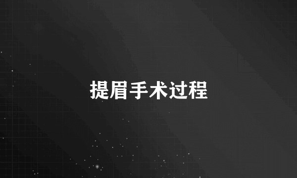 提眉手术过程