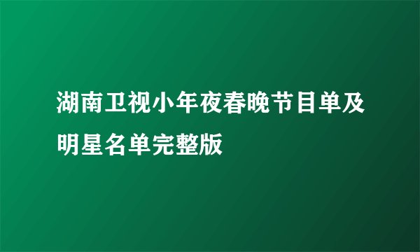 湖南卫视小年夜春晚节目单及明星名单完整版