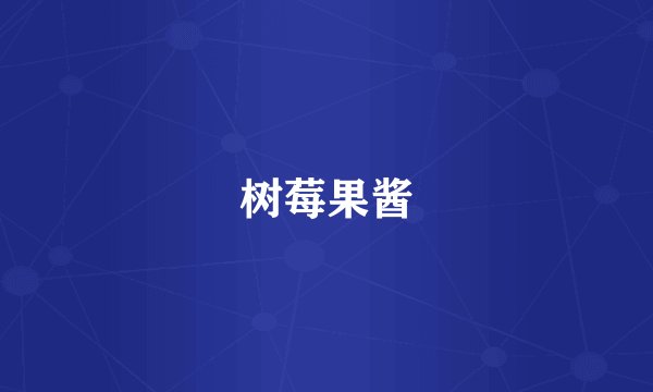 树莓果酱