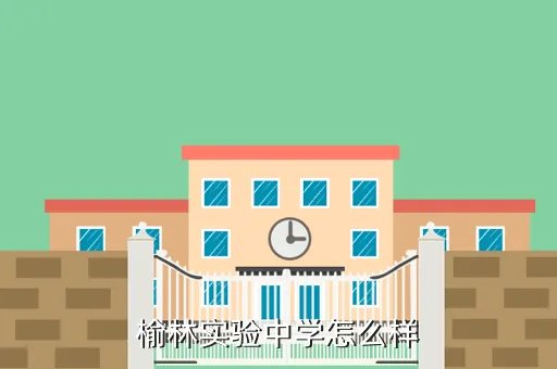 榆林实验中学贴吧，榆林实验中学的录取分数是多少