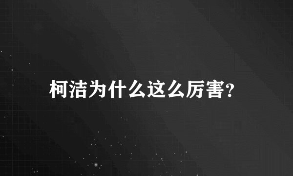 柯洁为什么这么厉害?