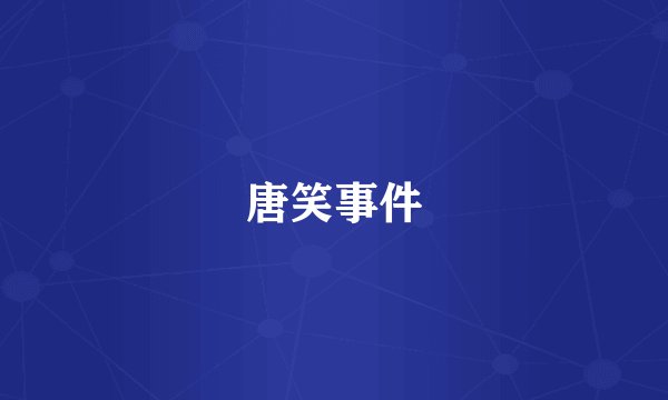 唐笑事件