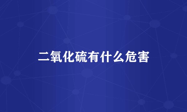 二氧化硫有什么危害