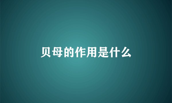 贝母的作用是什么