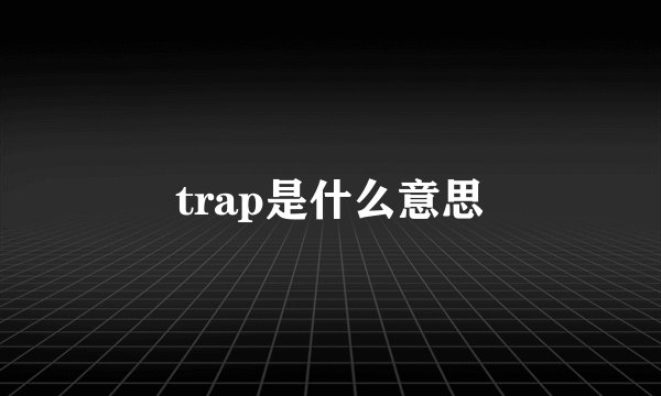 trap是什么意思