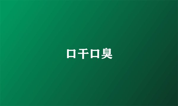 口干口臭