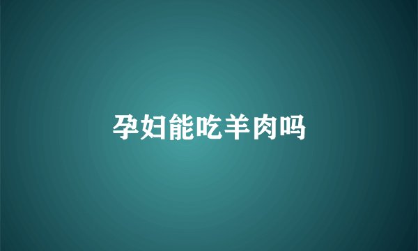 孕妇能吃羊肉吗