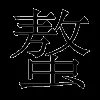 螯